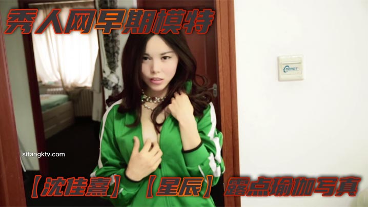 
秀人网早期模特【沈佳熹】【星辰】露点瑜伽写真