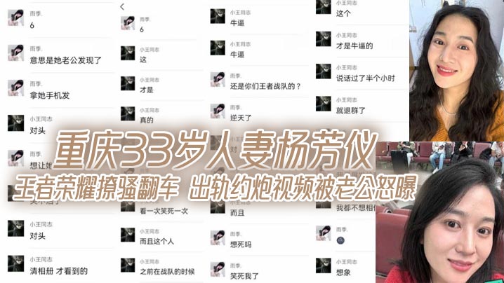 
重庆33岁人妻杨芳仪 王者荣耀撩骚翻车 出轨约炮视频被老公怒曝
