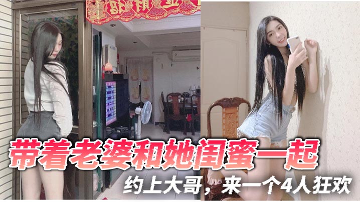
带着老婆和她闺蜜一起，约上大哥，来一个4人狂欢
