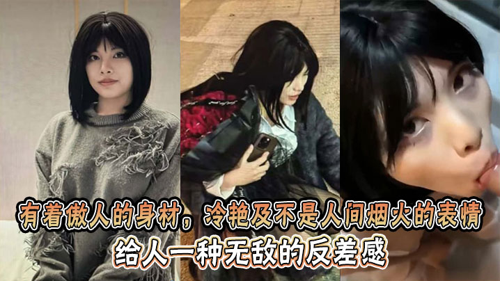 
有着傲人的身材，冷艳及不是人间烟火的表情，给人一种无敌的反差感