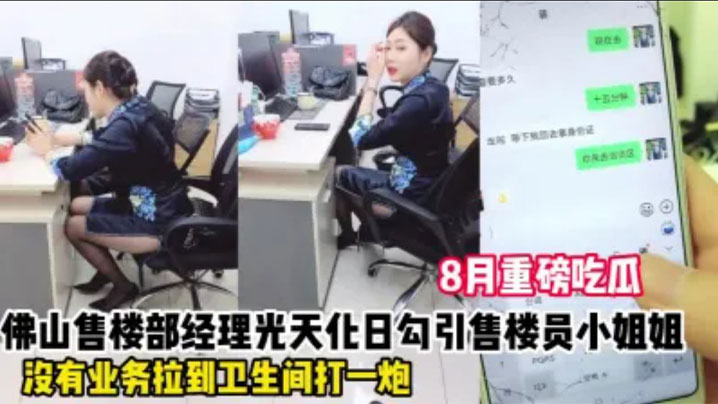 
【勾引佛山售楼部女销售事件】微信发消息给母狗销售，让她在办公室里掀起裙子给我看！她不肯还说有监控，只好退而求其次带去厕所内射她，叫声太大差点被来卫生间的同事发现，太TM刺激了！