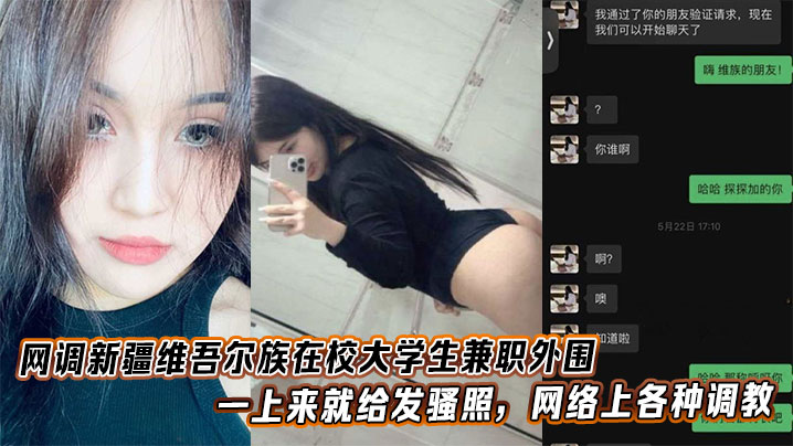
网调新疆维吾尔族在校大学生兼职外围，一上来就给发骚照，网络上各种调教。
