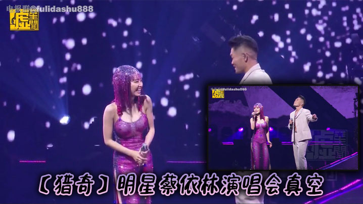 
【猎奇】明星蔡依林演唱会真空