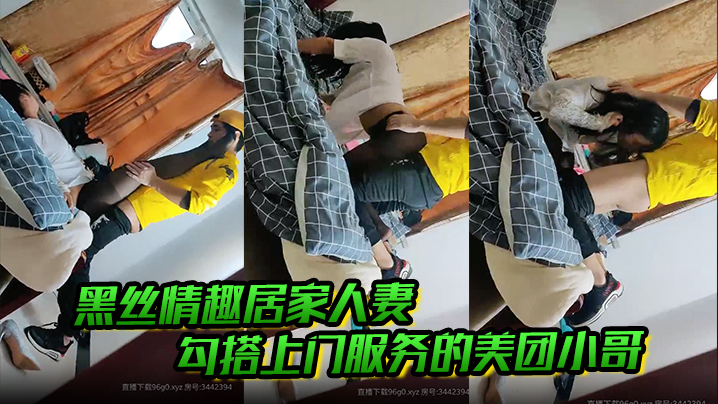 
黑丝情趣居家人妻勾搭上门服务的美团小哥，露脸衣服都没脱就开始口鸡巴，在床边爆草抽插，享受做爱的快感