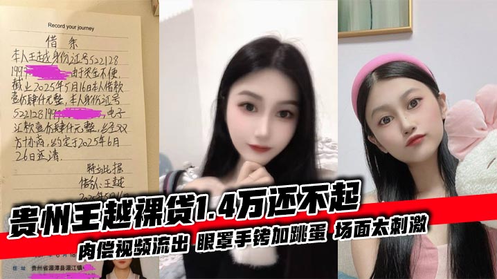 
贵州王越裸贷1.4万还不起 肉偿视频流出 眼罩手铐加跳蛋 场面太刺激