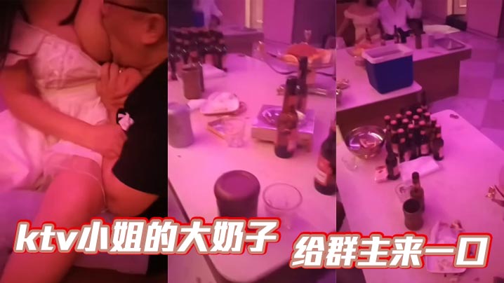 
ktv小姐的大奶子 给群主来一口