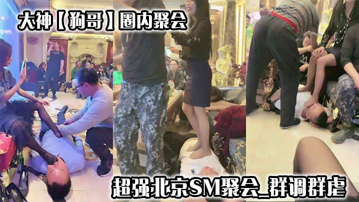 
大神【狗哥】圈内聚会超强北京SM聚会_群调群虐