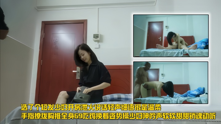 
【探访会所】选了个短发少妇开房泄火，说话轻声细语，很是温柔，腿长奶大身材好，手指撩拨胸推全身，69吃鸡。换着姿势操少妇，呻吟声软软甜甜，销魂动听