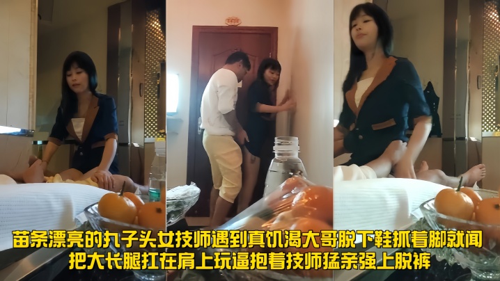 
苗条漂亮的丸子头女技师，遇到真饥渴大哥，脱下鞋抓着脚就闻，把大长腿扛在肩上玩逼，抱着技师猛亲，强上脱裤