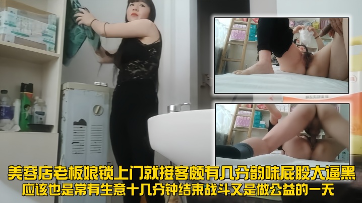 
【走街串巷】之美容店老板娘，锁上门就接客，颇有几分韵味，屁股大逼黑，应该也是常有生意十几分钟结束战斗，又是做公益的一天