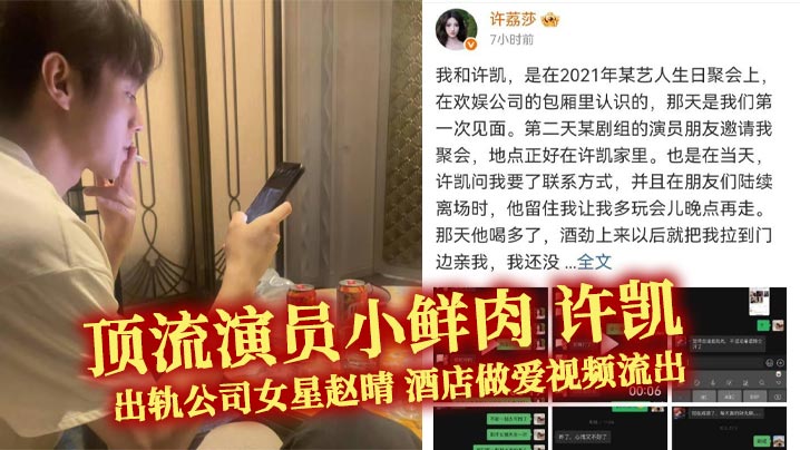 
顶流演员小鲜肉 许凯 出轨公司女星赵晴 酒店做爱视频流出 前女友许莉莎曝光更多渣男操作