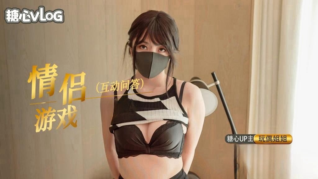 
推特网红【玩偶姐姐】情人节特别篇，情侣问答游戏_内射中出