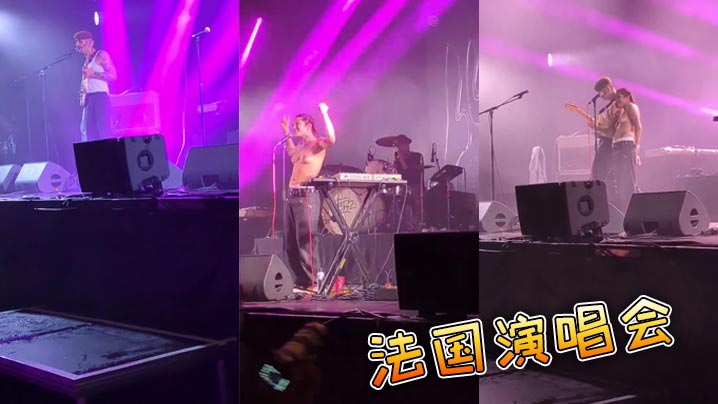 
法国演唱会