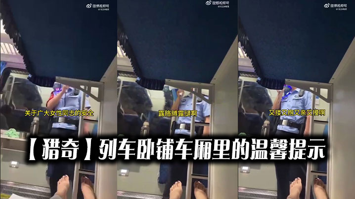 
【猎奇】列车卧铺车厢里的温馨提示