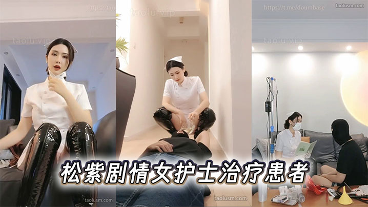 
松紫剧情女护士治疗患者