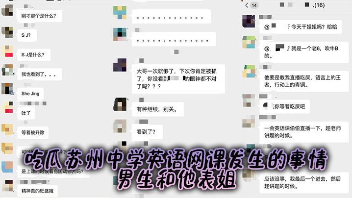
吃瓜苏州中学英语网课发生的事情，男生和他表姐。。
