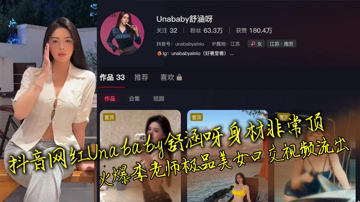 
抖音网红Unababy舒涵呀身材非常顶 火爆李老师极品美女口交视频流出