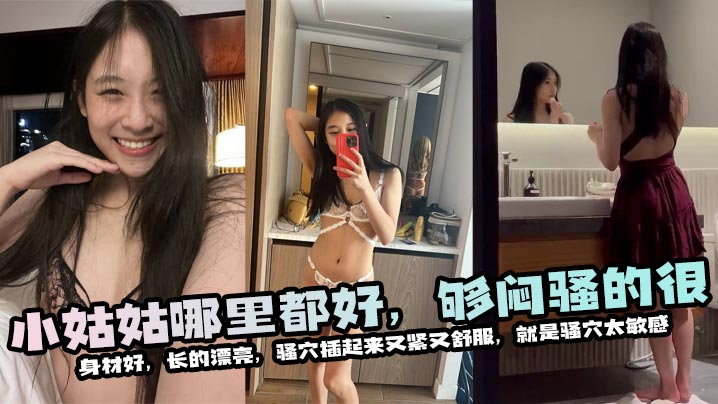 
小姑姑哪里都好，够闷骚的很，身材好，长的漂亮，骚穴插起来又紧又舒服，就是骚穴太敏感