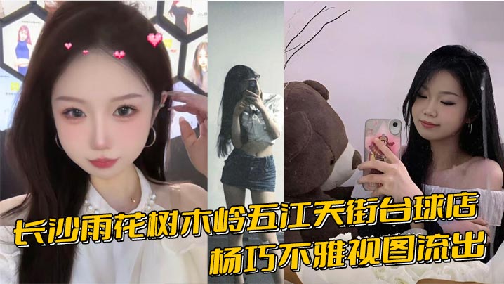 
长沙雨花树木岭五江天街台球店杨巧不雅视图流出 假鸡鸡跳蛋狂玩骚穴 淫叫高潮不断