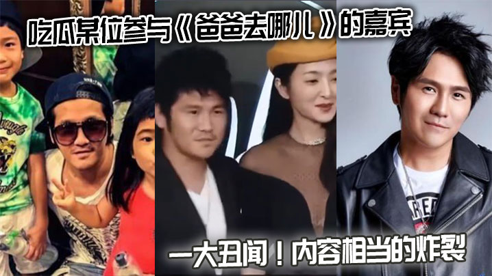 
吃瓜某位参与《爸爸去哪儿》的嘉宾存在一大丑闻。内容相当的炸裂
