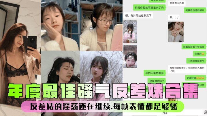 
【年度最佳】骚气反差婊合集，反差婊的淫荡还在继续，每帧表情都足够骚