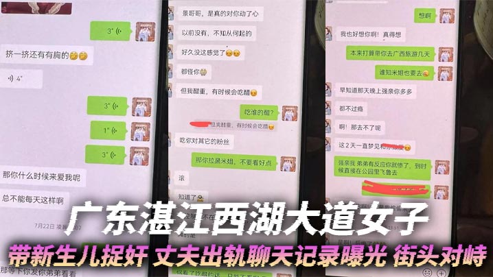 
广东湛江西湖大道女子带新生儿捉奸 丈夫出轨聊天记录曝光 街头对峙