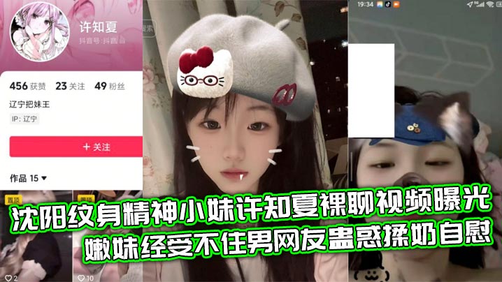 
沈阳纹身精神小妹许知夏裸聊视频曝光 嫩妹经受不住男网友蛊惑揉奶自慰