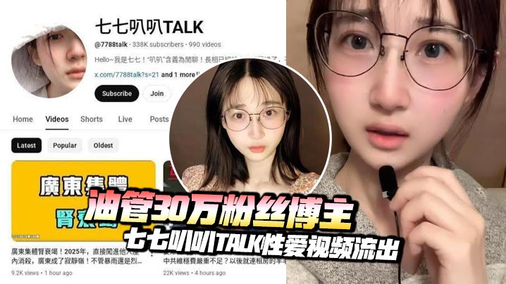 
油管30万粉丝博主七七叭叭TALK性爱视频流出 自慰调情被男友狂操