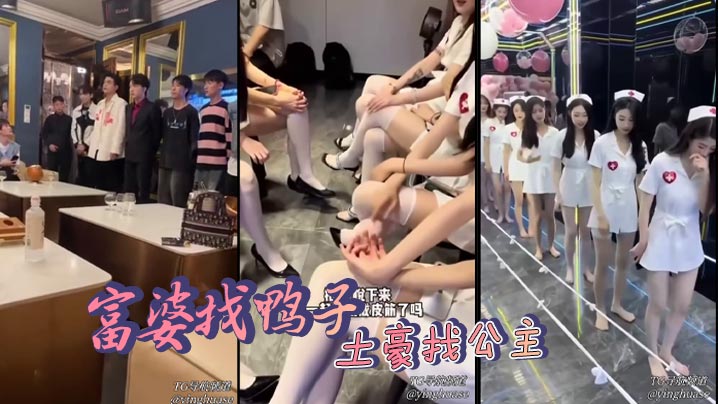 
富婆找鸭子 土豪找公主