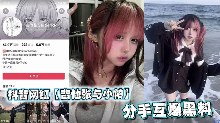 
抖音网红【吉他张与小帕】分手互爆黑料