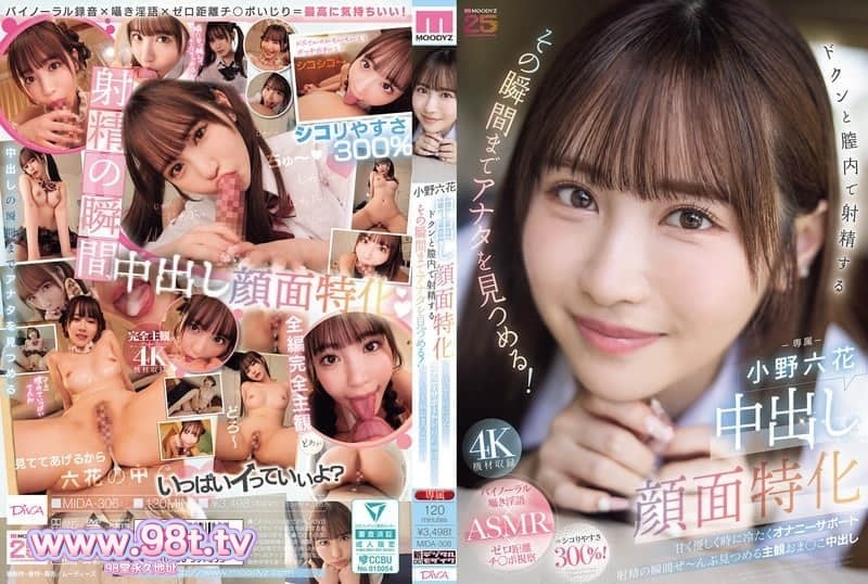 
MIDA-306 专攻中出颜射。她会一直盯着你，直到射精在她阴道里的那一刻！-小野六花