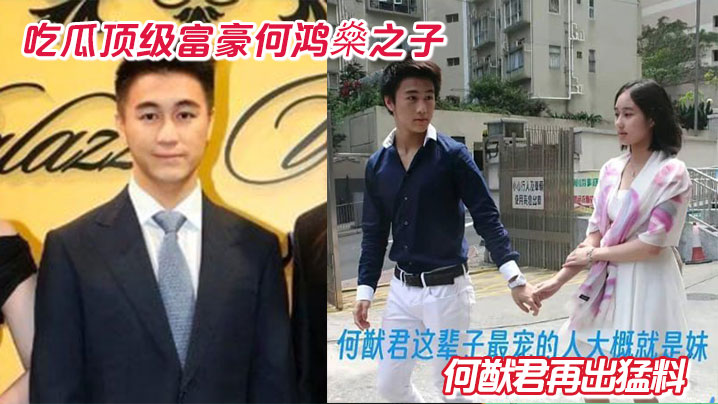 
吃瓜顶级富豪何鸿燊之子何猷君再出猛料