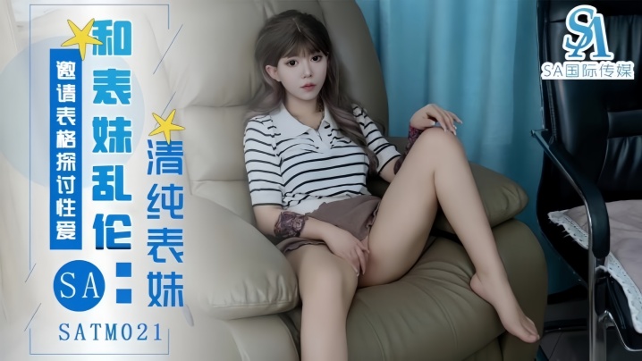 
【优琪琪】SATM021 表妹邀请表哥探讨性爱姿势
