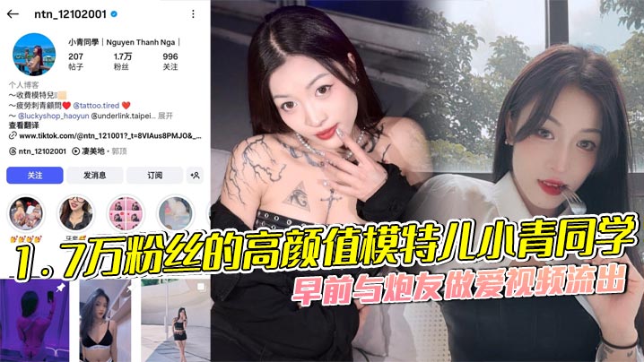 
1.7万粉丝的高颜值模特儿小青同学，早前与炮友做爱视频流出，以前还没这么多纹身，但是胸口的梅花清晰可见，女主的表情真的超骚