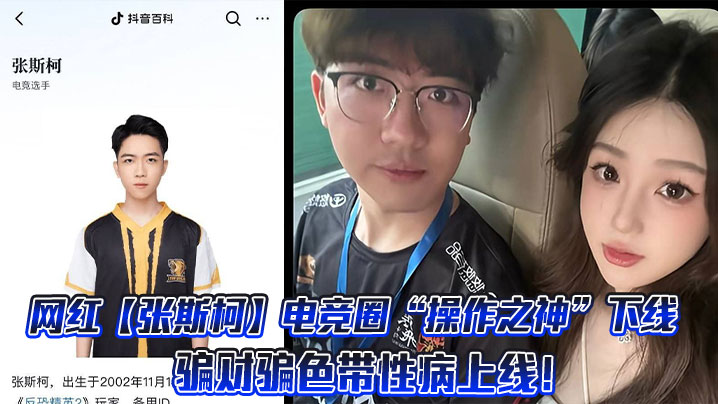 
网红【张斯柯】电竞圈“操作之神”下线，骗财骗色带性病上线！