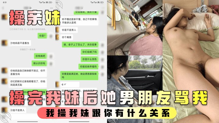 
【操亲妹 】操完我妹后她男朋友骂我 我操我妹跟你有什么关系