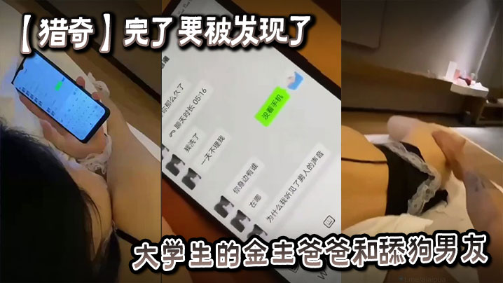 
【猎奇】完了要被发现了，大学生的金主爸爸和舔狗男友