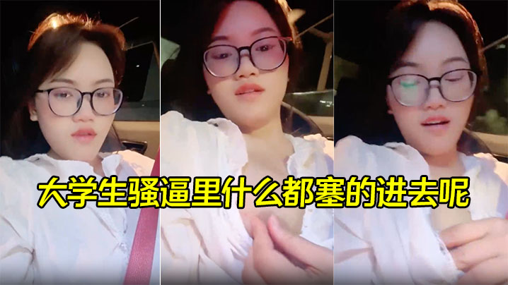 
【00后喜欢内射】大学生骚逼里什么都塞的进去呢，灌满精液再涂上风油精