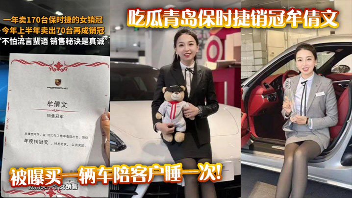 
吃瓜青岛保时捷销冠牟倩文被曝买一辆车陪客户睡一次!
