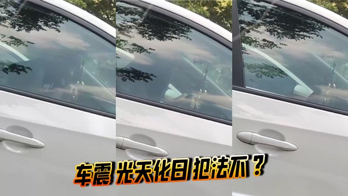 
车震 光天化日 犯法不 ？