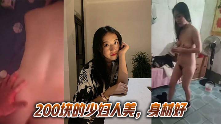 
200块的少妇人美，身材好