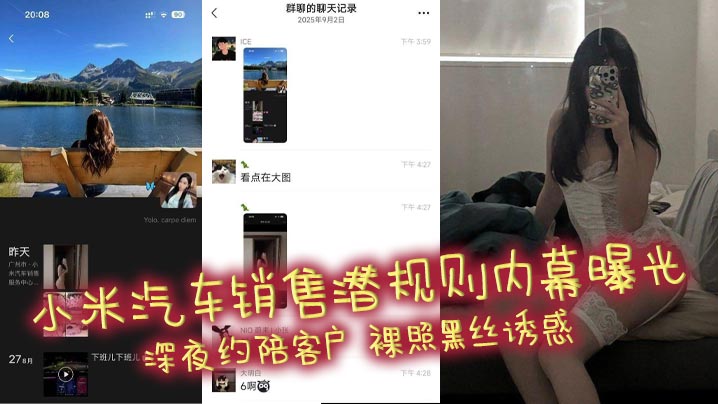 
小米汽车销售潜规则内幕曝光 深夜约陪客户 裸照黑丝诱惑