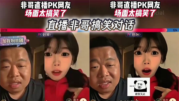 
直播非哥搞笑对话