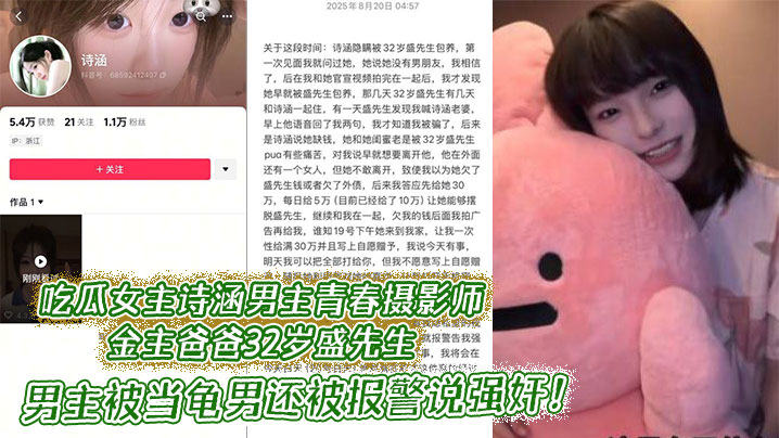 
吃瓜女主诗涵男主青春摄影师金主爸爸32岁盛先生 ，男主被当龟男还被报警说强奸！盛先生是她的主人，她是一只契约兽！