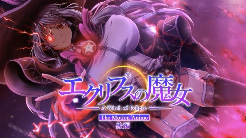 
日食魔女