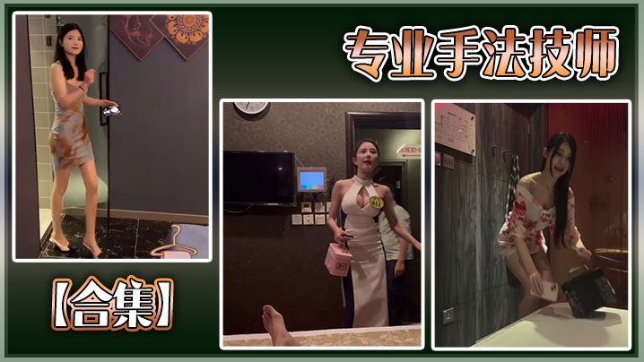 
【合集】专业手法技师