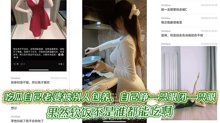 
吃瓜自己老婆被别人包养，自己睁一只眼闭一只眼，果然软饭不是谁都能吃啊