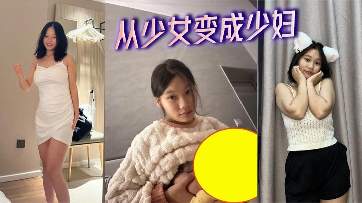 
从少女变成少妇