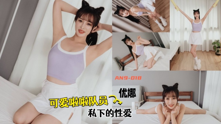 
【优娜】AN9-018 可爱啦啦队员私下的性爱