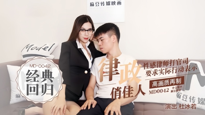 
【杜冰若】MD0042 律政俏佳人假律師真女優